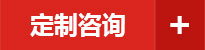 定制咨詢
